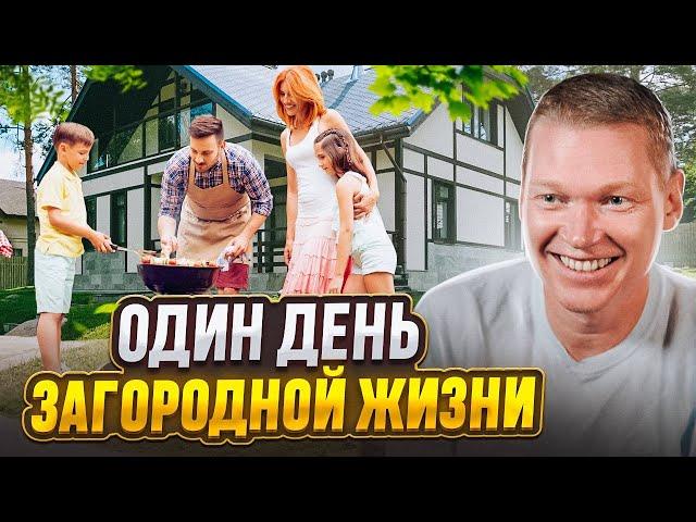 Квартира или Загородный дом - где лучше ЖИТЬ? Загородная жизнь, как она есть на самом деле!