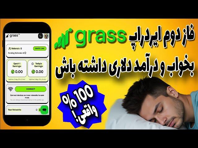 فاز دوم ایردراپ گرس GRASS | بخواب و دلار دریافت کن ادعایی که به حقیفت پیوست !