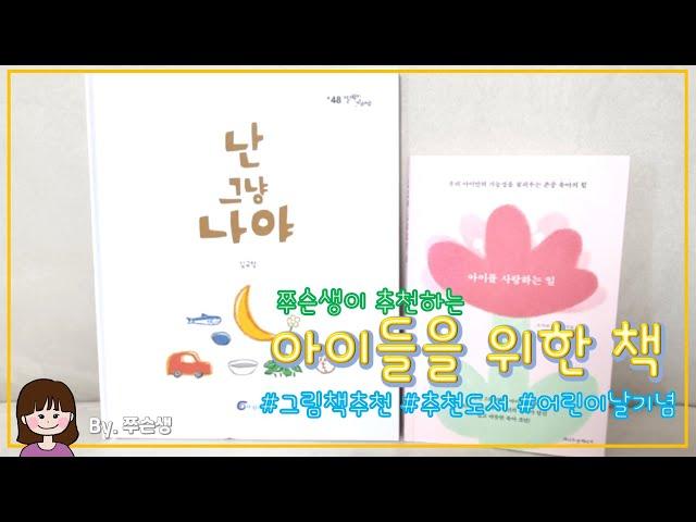 그림책 추천 쭈슨생이 추천하는 아이들을 위한 책‍️ | ﻿어린이날 기념 | 그림책 추천 | 도서 추천 | 난 그냥 나야 | 아이를 사랑하는 일