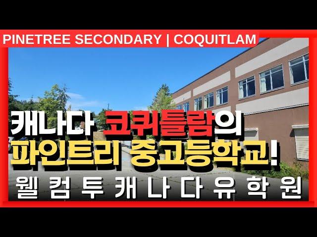 #캐나다유학  | 캐나다 밴쿠버 근교, 코퀴틀람의 파인트리 중고등학교를 알아보자! +투어
