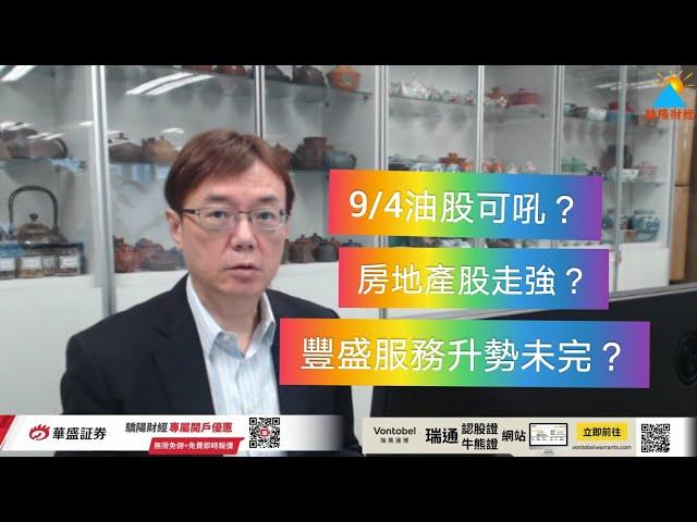 潘鐵珊 - 9/4 恒指大市走勢分析，房地產股走強可選那隻？豐盛服務集團走勢亮麗，投資如何部署？科技股ATMXJ分析