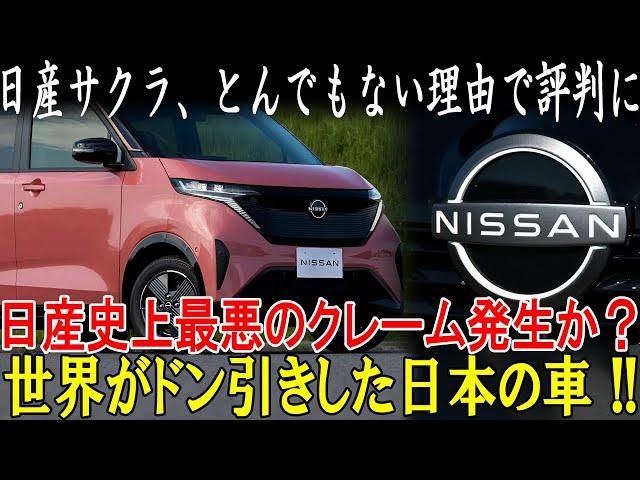 【爆売れEV軽の真実】日産サクラ、とんでもない理由で評判に日産史上最悪のクレーム発生か？