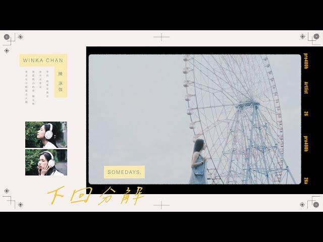 Winka 陳泳伽《下回分解 Somedays.》Official Music Video