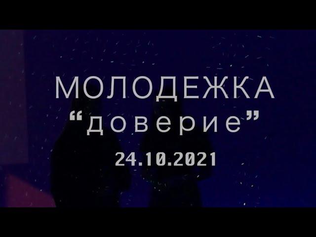 Молодёжное служение  „ ДОВЕРИЕ " 24.10.2021 Церковь ЕХБ Пинск