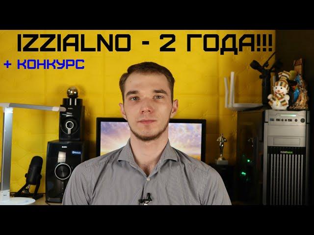 iZZialno - 2 ГОДА!!! + КОНКУРС!!! СМОТРЕТЬ ОБЯЗАТЕЛЬНО ВСЕМ!!!