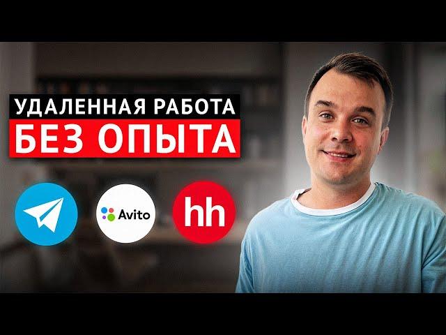 УДАЛЕННАЯ работа БЕЗ ОПЫТА. Сколько можно заработать?