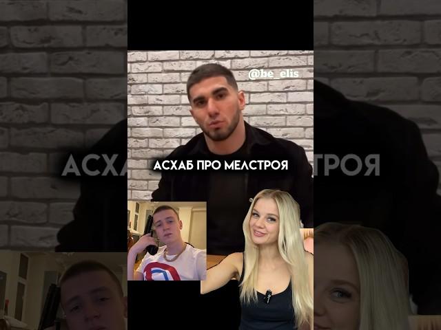 АСХАБ ТАМАЕВ про МЕЛСТОЙ кто кого купил получается? @tamaeev @mellstroy