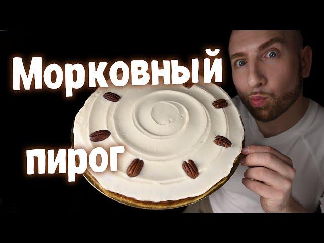 Морковный пирог с Рикоттой! Так вкусный и полезный!