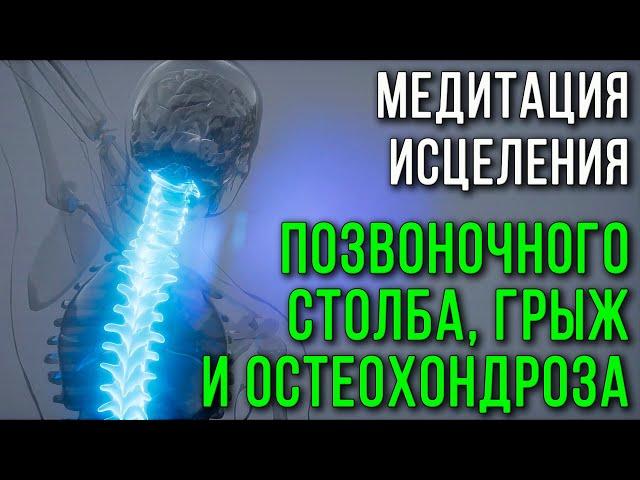 Медитация исцеления позвоночного столба, грыж и остеохондроза, протрузий, поясницы, защемлений, боли