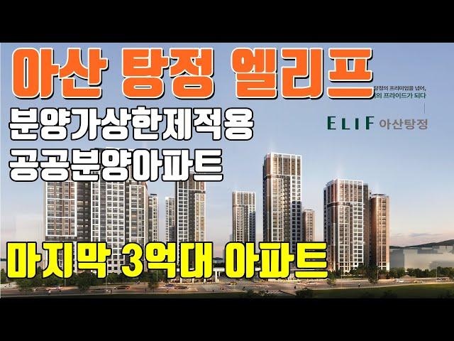 아산 탕정 엘리프 아산 미분양아파트 , 공공분양아파트, 마지막3억대아파트 엘리프 아산 탕정