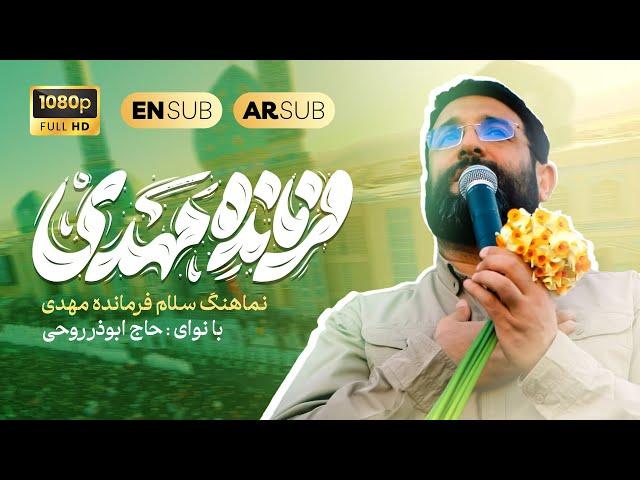 فرمانده مهدی | ابوذر روحي | القائد مهدي(عج) | Farmandeh Mahdi 2024