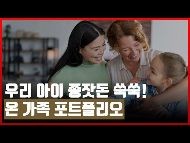 [세뱃돈 관리 방법] #적금 #펀드 #주택청약 세 가지 계좌 준비 GO ｜학부모 금융교육 EP.16