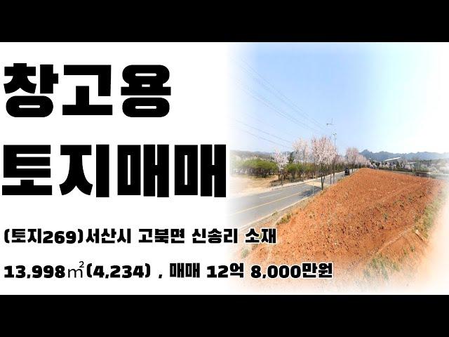 (토지269)서산시 고북면 신송리 토지매매, 13,998㎡(4,234), 창고건축강력추천, 매매 12억 8,000만원