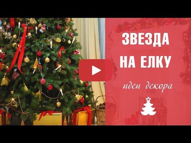 Звезда на елку своими руками  HitsadTV