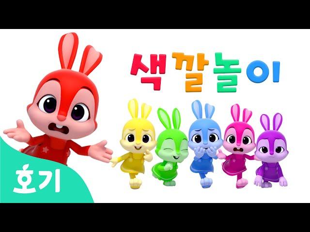 제니와 색깔놀이 | 알록달록 제니가 달려요! | 색깔놀이 | 호기! 핑크퐁 - 놀면서 배워요