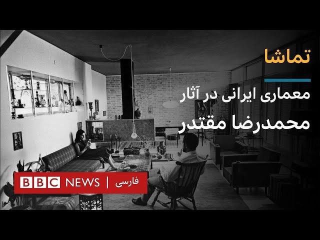 تماشا: معماری نوگرای ایرانی در آثار محمدرضا مقتدر