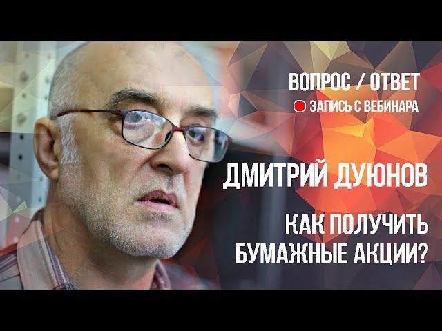 Как получить бумажные акции? l Дмитрий Дуюнов