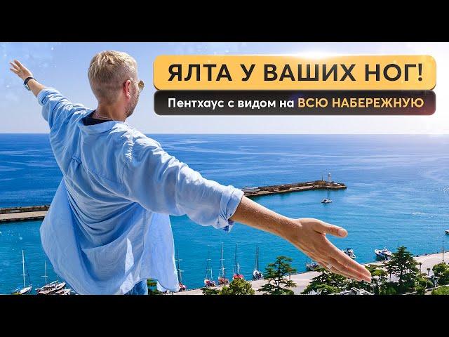 Просторный пентхаус на набережной Ялты ️ Лучший вид на море и город  Купить пентхаус у моря