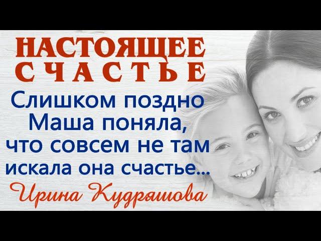 НАСТОЯЩЕЕ СЧАСТЬЕ.  Новый поучительный аудиорассказ. Ирина Кудряшова