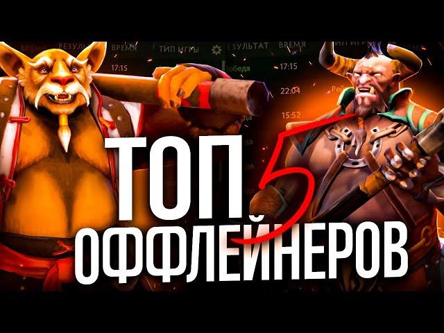 ТОП-5 ЛУЧШИХ ОФФЛЕЙНЕРОВ НА ДАННЫЙ МОМЕНТ | АПАЙ РЕЙТИНГ В DOTA 2