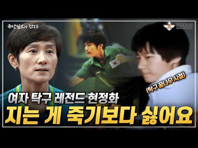 [국방일보가 간다] 탁구 레전드 현정화 “지는 게 죽기보다 싫어요” | 국방홍보원