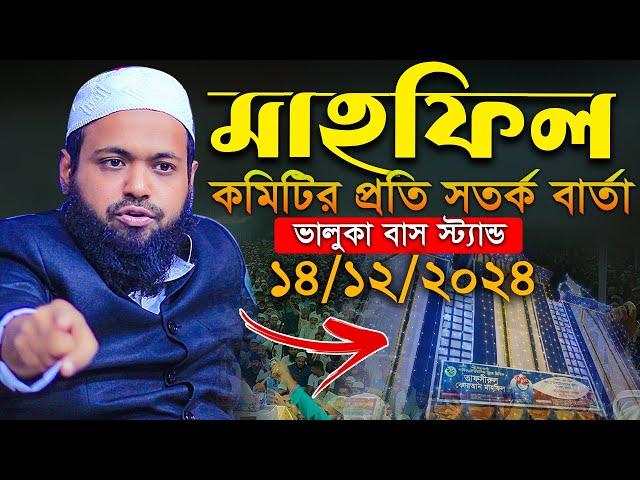 মাহফিল কমিটির প্রতি সতর্ক বার্তা দিলেন মুফতি আরিফ বিন হাবিব নতুন ওয়াজ ২০২৪ Mufti Arif Bin Habib