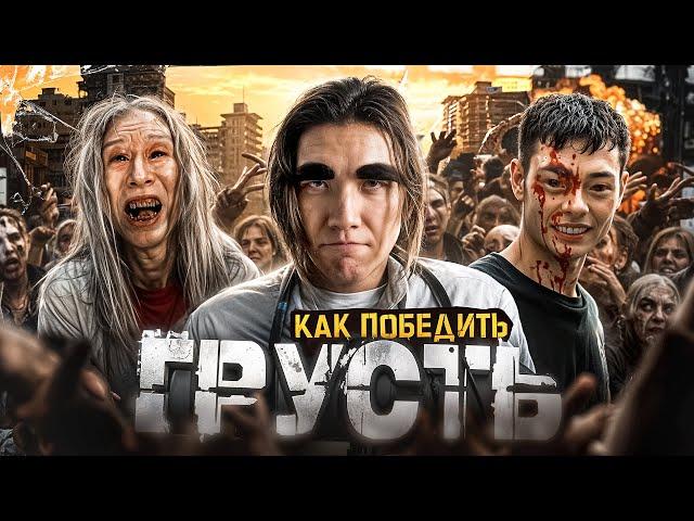 Как Победить ОЗАБОЧЕННЫХ из фильма "ПОСЛЕДНИЙ ДЕНЬ НА ЗЕМЛЕ" | А комикс лучше
