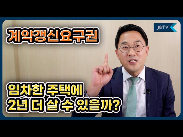 정금TV 부동산전문 박순배 변호사, 계약갱신요구권에 대해 알아보겠습니다.