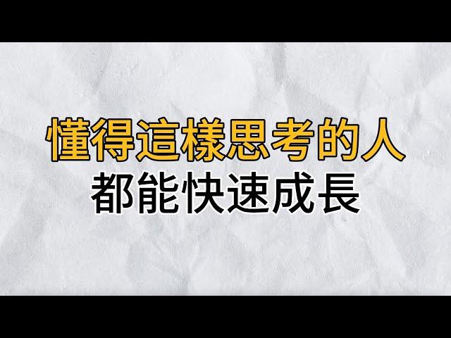 懂得這樣思考的人，能讓自己倍速成長！超越身邊所有人｜思維密碼｜分享智慧