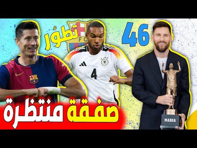 عاجل صفقة ألمانية تشعل الصراع بين برشلونة ريال مدريد و يوفنتوس️ ميسي يتوج بلقب●قبل مباراة برشلونة