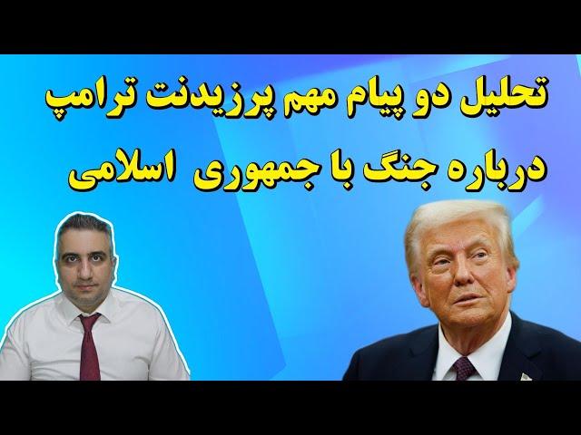 تحلیل دو پیام مهم پرزیدنت ترامپ درباره جنگ با جمهوری  اسلامی