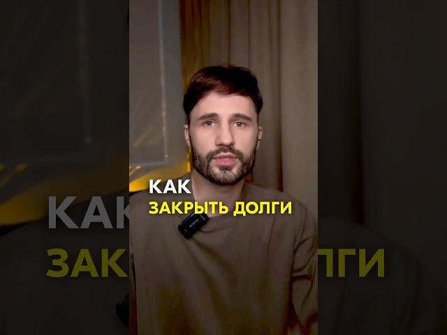 Как закрыть все долги и кредиты. #тайныжизни #кодыиных  #сергейфинько