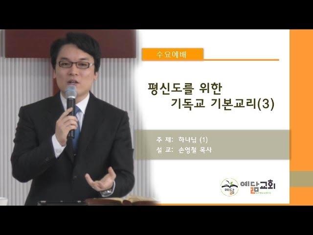 평신도를 위한 기독교 기본교리 (3) - 하나님 1