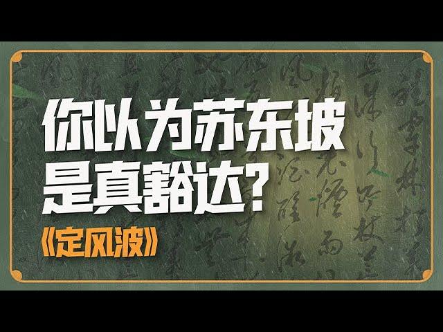 蘇東坡是假豁達？人生如逆旅，我亦是行人【意外藝術EYArt】