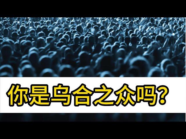 乌合之众：大众心理学研究，你是乌合之众吗？（1）