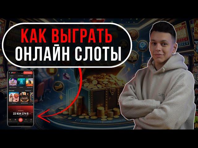КАК ОБЫГРАТЬ ИГРОВЫЕ АВТОМАТЫ / РЕЙТИНГ КАЗИНО ОНЛАЙН 2025 : СХЕМЫ, КОТОРЫЕ РАБОТАЮТ!