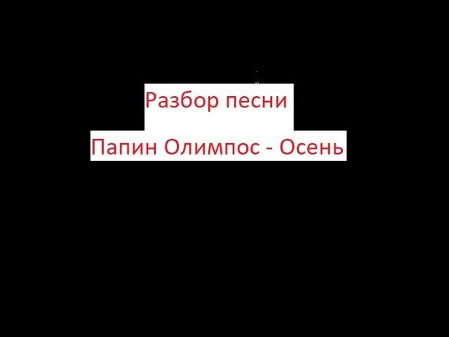 Как играть на гитаре папин олимпос - -осень / разбор