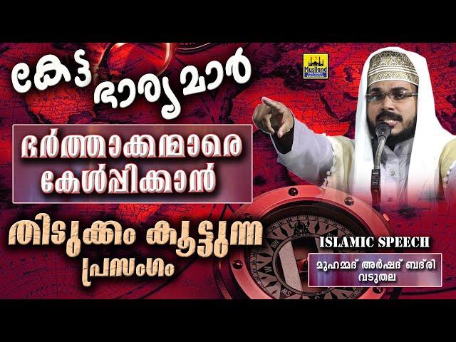 കേട്ട ഭാര്യമാർ ഭർത്താക്കന്മാരെ കേൾപ്പിക്കാൻ തിടുക്കം കൂട്ടുന്ന പ്രസംഗം  New Islamic Speech Malayalam