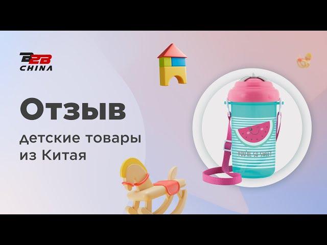 Товары для детей оптом из Китая | Карго доставка из Китая | Отзыв B2B-China
