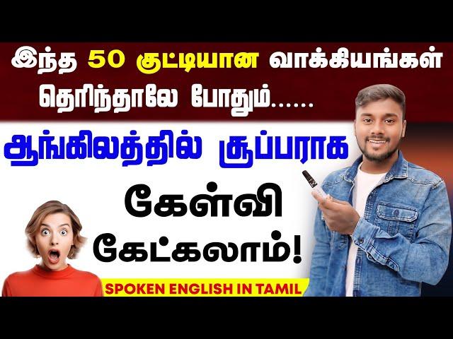 50 Daily Use English Questions With Tamil Meaning | Spoken English Speaking Practice English Pesalam