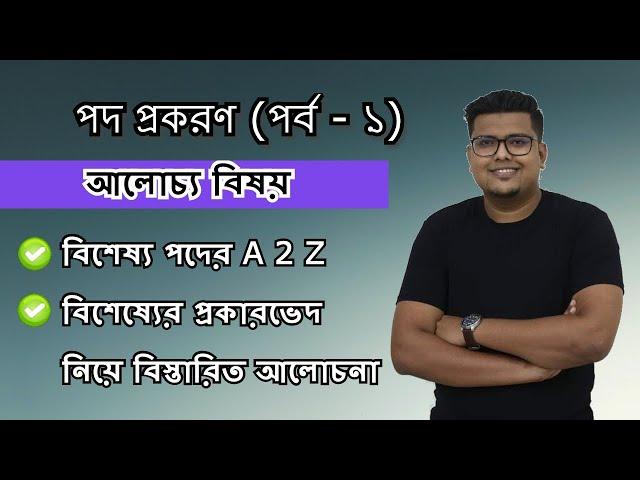 পদ প্রকরণ (পর্ব - ১) | বিশেষ্য পদ | বাংলা ব্যাকরণ | F. M. Shariyer Firoz