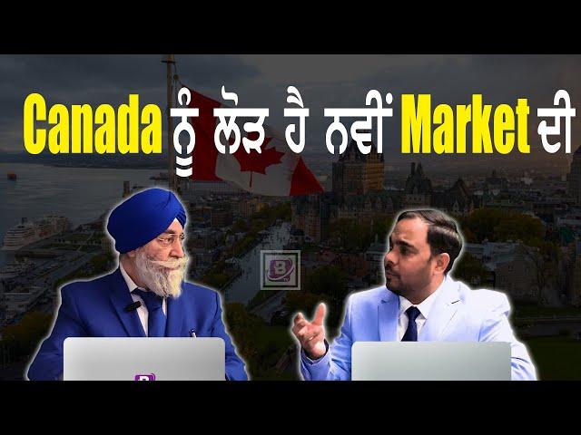 Canada ਨੂੰ ਲੋੜ ਹੈ ਨਵੀਂ Market ਦੀ | BTV BROADCASTING