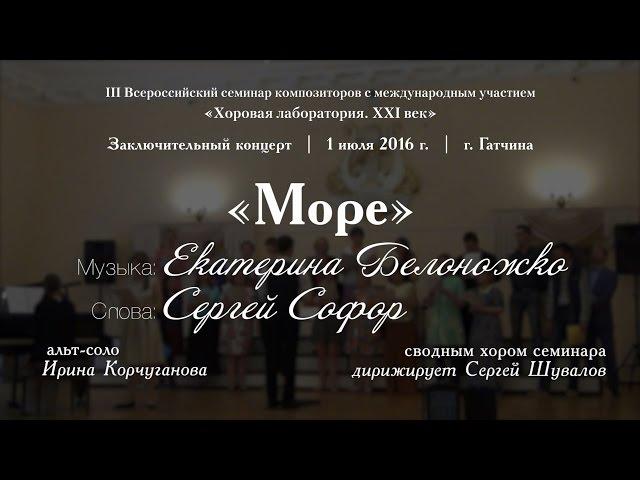 Море — Муз. Е. Белоножко, сл. С. Софор [AxTC]