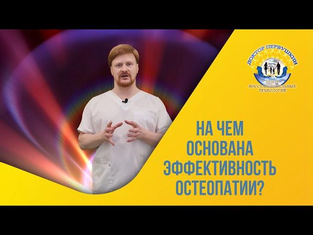 На чем основана эффективность остеопатии? Доктор Первушкин. Первый остеопат в Нижнем Новгороде