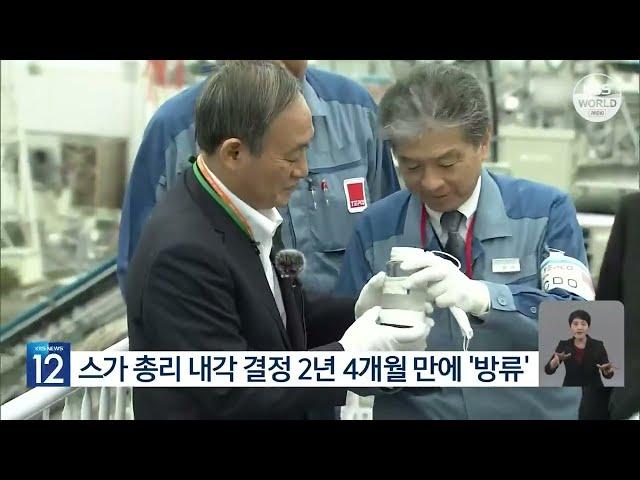 日本政府决定24日启动核污水排海计划 l KBS NEWS 230822