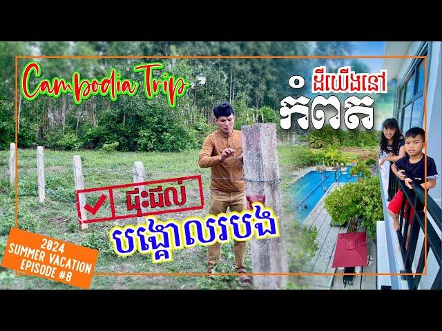 CAMBODIA TRIP 2024 - KAMPOT TEUK CHHOU & FIXING FENCE LINE ON OUR LAND លេងទឹកឈូកំពត ជុះជល់របងនៅដីយើង