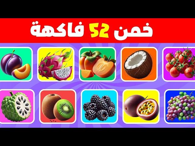 خمن إسم الفاكهة  تحدي معرفة الفاكهة في 3 ثواني | 52 نوع مختلف من الفواكه