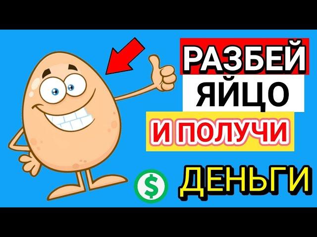 40$ За одно ЯйцоГрам / Новый ЗАРАБОТОК в интернете без ВЛОЖЕНИЙ с выводом на кошелек 2024