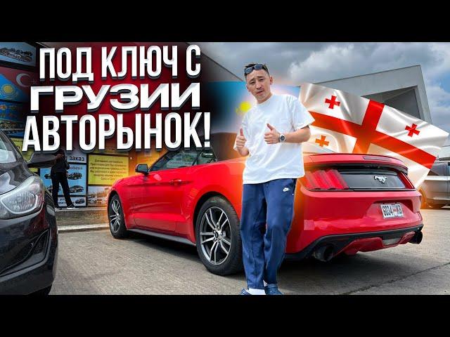 Автомобиль с Грузии от А до Я // Брокеры с Казахстана в Грузии // Авторынок Грузии