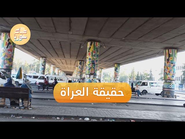 خروج أشخاص عراة وسط دمشق يفتح باب التساؤل عن مدى سوء أوضاع الأهالي | صباح سوريا